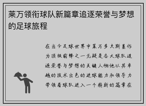 莱万领衔球队新篇章追逐荣誉与梦想的足球旅程