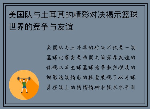 美国队与土耳其的精彩对决揭示篮球世界的竞争与友谊