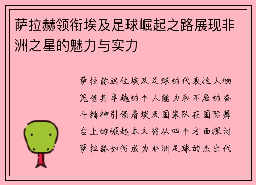 萨拉赫领衔埃及足球崛起之路展现非洲之星的魅力与实力