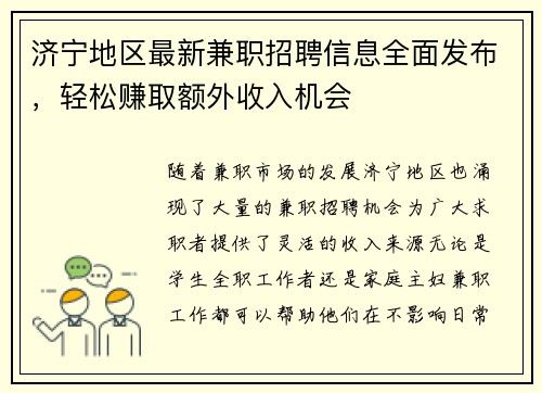 济宁地区最新兼职招聘信息全面发布，轻松赚取额外收入机会