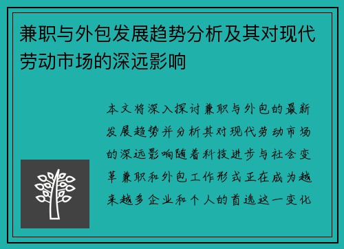 兼职与外包发展趋势分析及其对现代劳动市场的深远影响