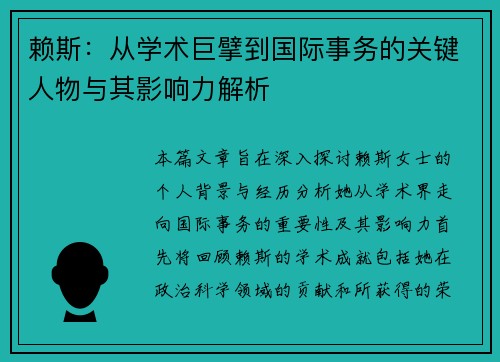 赖斯：从学术巨擘到国际事务的关键人物与其影响力解析