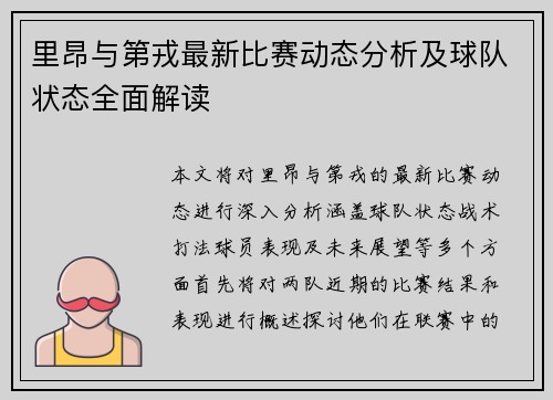 里昂与第戎最新比赛动态分析及球队状态全面解读