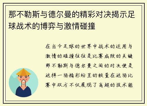 那不勒斯与德尔曼的精彩对决揭示足球战术的博弈与激情碰撞