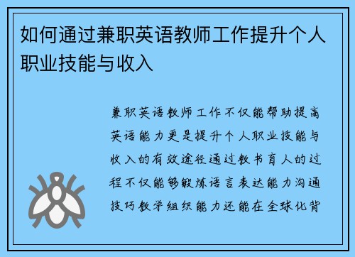 如何通过兼职英语教师工作提升个人职业技能与收入