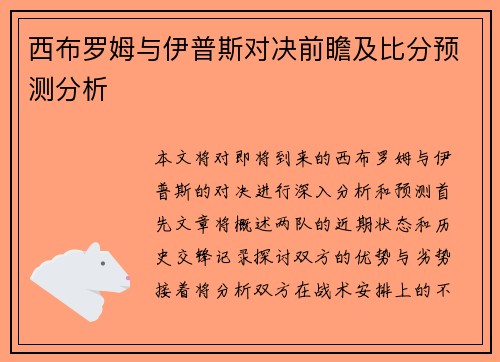 西布罗姆与伊普斯对决前瞻及比分预测分析