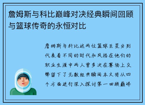 詹姆斯与科比巅峰对决经典瞬间回顾与篮球传奇的永恒对比