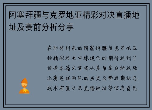 阿塞拜疆与克罗地亚精彩对决直播地址及赛前分析分享