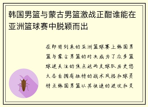 韩国男篮与蒙古男篮激战正酣谁能在亚洲篮球赛中脱颖而出