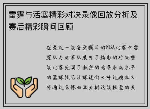 雷霆与活塞精彩对决录像回放分析及赛后精彩瞬间回顾