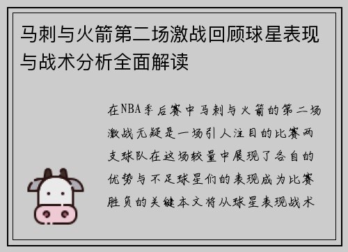 马刺与火箭第二场激战回顾球星表现与战术分析全面解读