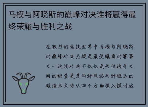 马模与阿晓斯的巅峰对决谁将赢得最终荣耀与胜利之战