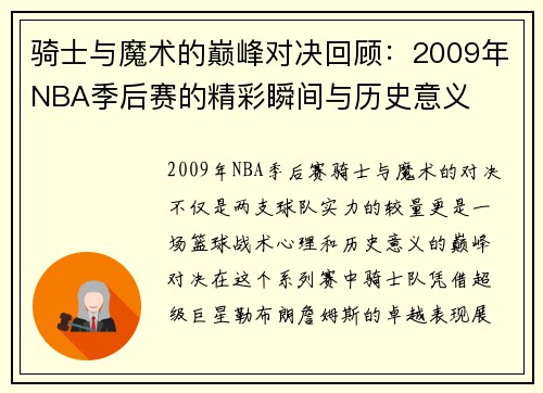 骑士与魔术的巅峰对决回顾：2009年NBA季后赛的精彩瞬间与历史意义