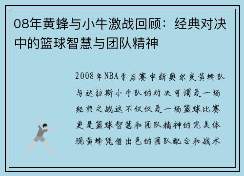 08年黄蜂与小牛激战回顾：经典对决中的篮球智慧与团队精神
