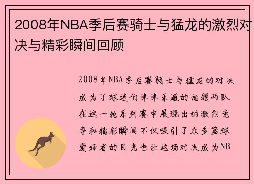 2008年NBA季后赛骑士与猛龙的激烈对决与精彩瞬间回顾