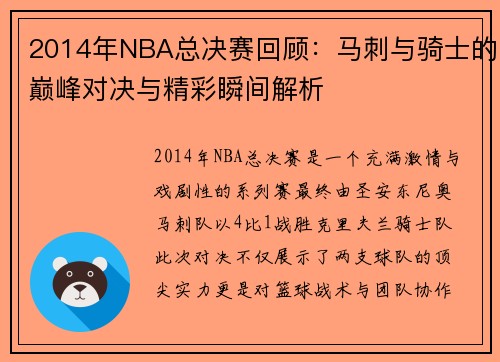 2014年NBA总决赛回顾：马刺与骑士的巅峰对决与精彩瞬间解析