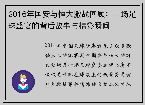 2016年国安与恒大激战回顾：一场足球盛宴的背后故事与精彩瞬间