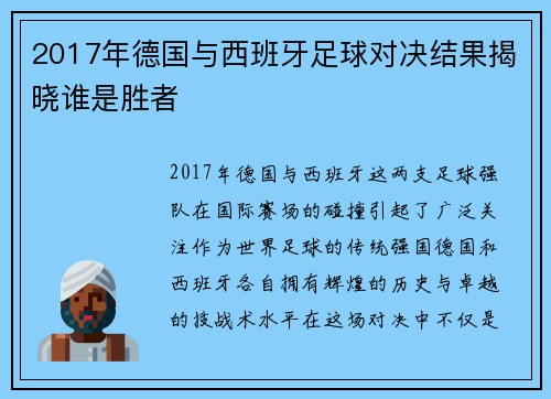 2017年德国与西班牙足球对决结果揭晓谁是胜者