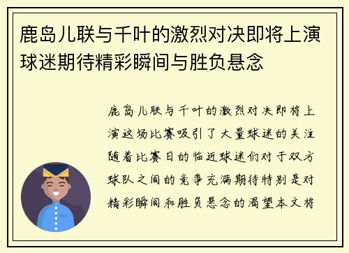 鹿岛儿联与千叶的激烈对决即将上演球迷期待精彩瞬间与胜负悬念
