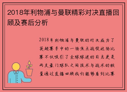 2018年利物浦与曼联精彩对决直播回顾及赛后分析
