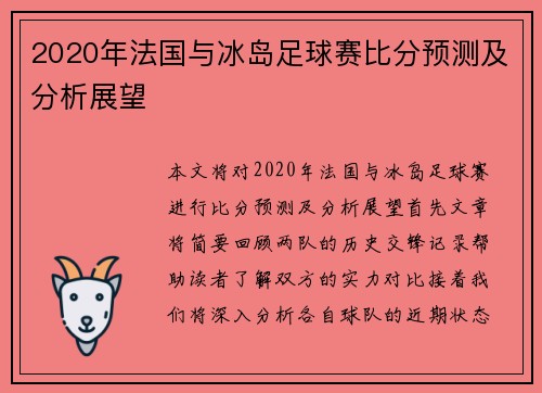 2020年法国与冰岛足球赛比分预测及分析展望