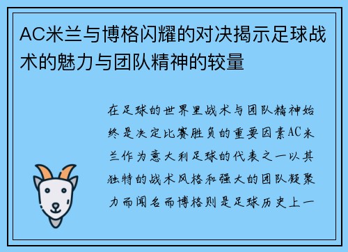 AC米兰与博格闪耀的对决揭示足球战术的魅力与团队精神的较量