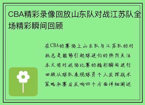 CBA精彩录像回放山东队对战江苏队全场精彩瞬间回顾