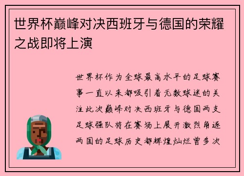 世界杯巅峰对决西班牙与德国的荣耀之战即将上演