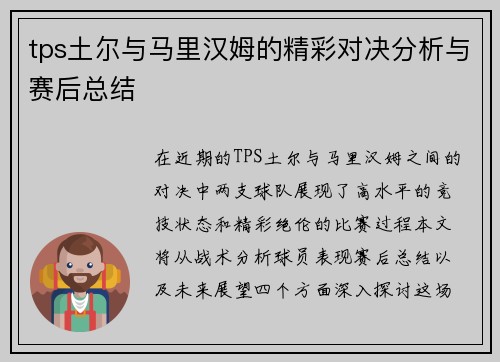 tps土尔与马里汉姆的精彩对决分析与赛后总结