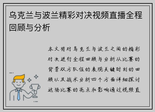 乌克兰与波兰精彩对决视频直播全程回顾与分析