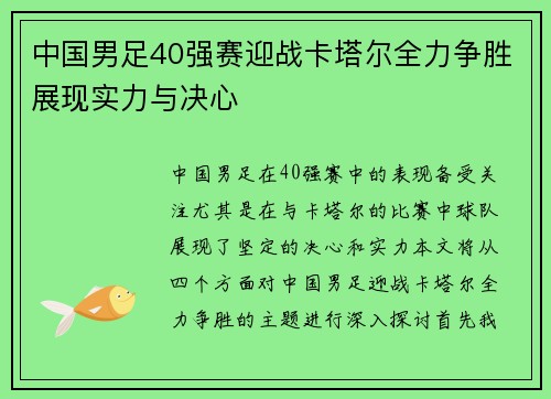 中国男足40强赛迎战卡塔尔全力争胜展现实力与决心