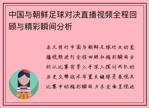 中国与朝鲜足球对决直播视频全程回顾与精彩瞬间分析