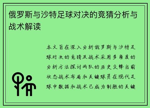 俄罗斯与沙特足球对决的竞猜分析与战术解读