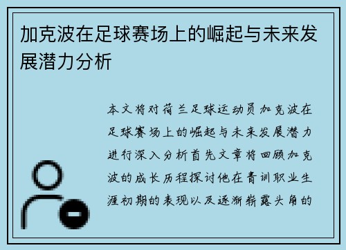 加克波在足球赛场上的崛起与未来发展潜力分析