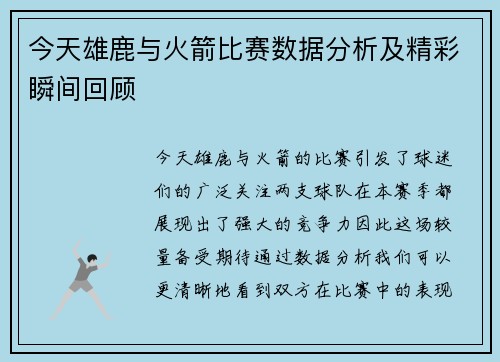 今天雄鹿与火箭比赛数据分析及精彩瞬间回顾
