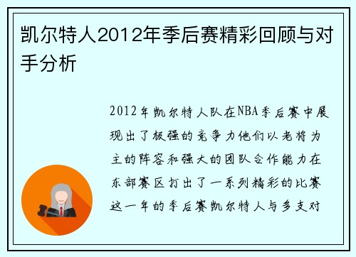 凯尔特人2012年季后赛精彩回顾与对手分析