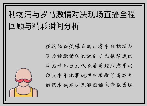 利物浦与罗马激情对决现场直播全程回顾与精彩瞬间分析