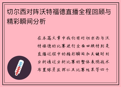 切尔西对阵沃特福德直播全程回顾与精彩瞬间分析