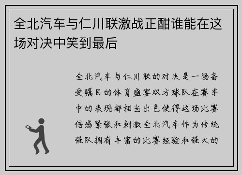 全北汽车与仁川联激战正酣谁能在这场对决中笑到最后