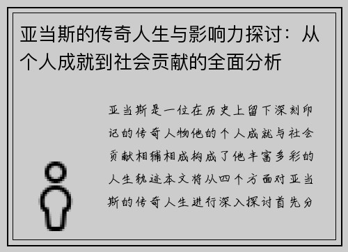 亚当斯的传奇人生与影响力探讨：从个人成就到社会贡献的全面分析