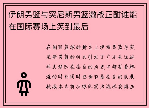 伊朗男篮与突尼斯男篮激战正酣谁能在国际赛场上笑到最后