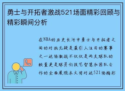 勇士与开拓者激战521场面精彩回顾与精彩瞬间分析