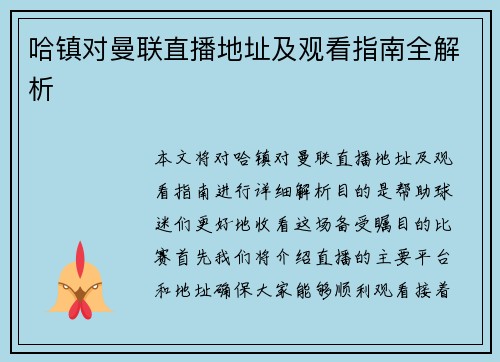 哈镇对曼联直播地址及观看指南全解析