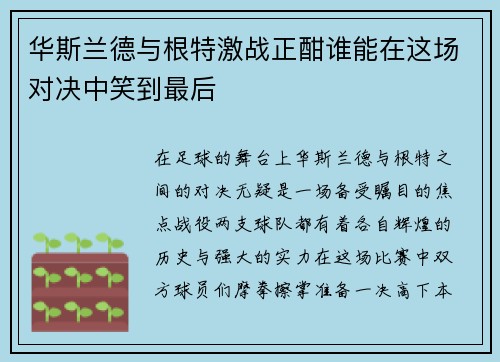 华斯兰德与根特激战正酣谁能在这场对决中笑到最后