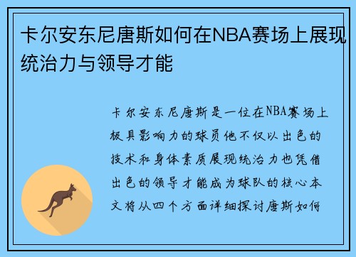 卡尔安东尼唐斯如何在NBA赛场上展现统治力与领导才能