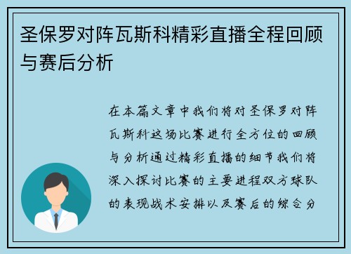 圣保罗对阵瓦斯科精彩直播全程回顾与赛后分析