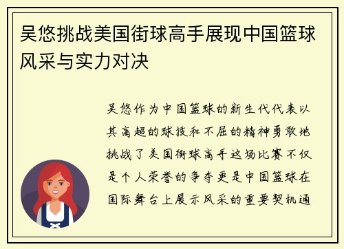 吴悠挑战美国街球高手展现中国篮球风采与实力对决