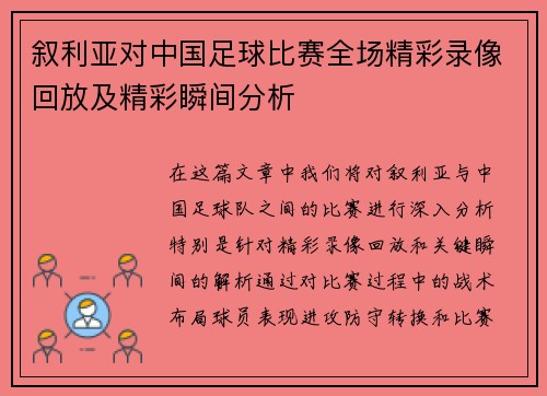 叙利亚对中国足球比赛全场精彩录像回放及精彩瞬间分析
