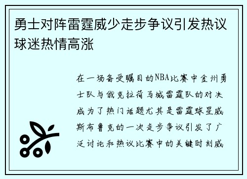 勇士对阵雷霆威少走步争议引发热议球迷热情高涨