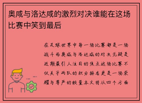 奥咸与洛达咸的激烈对决谁能在这场比赛中笑到最后